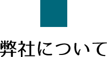 弊社について