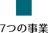 7つの事業